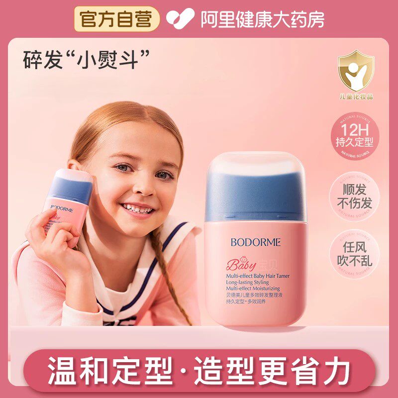 贝德美儿童多效碎发整理液防炸毛蓬松头发定型梳发蜡棒碎发神器
