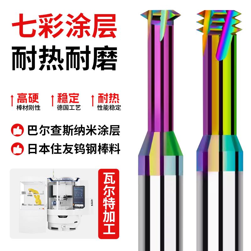 七彩钨钢螺纹铣刀铜铝专用单牙三牙全牙M1M2M3-M24公制涂层铣牙刀