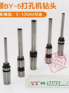 宝预牌BY-5电动吊牌打孔机空心钻头进口材质纸类冲孔钻咀高硬度