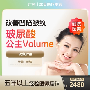 公主volume玻尿酸大分子改善凹陷皱纹改善面型医美容 到店医美