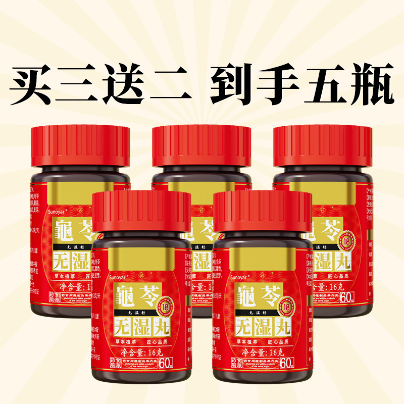 正品买5送5旗舰店龟苓无濕丸调合濕热濕寒排祛濕茯苓中成药