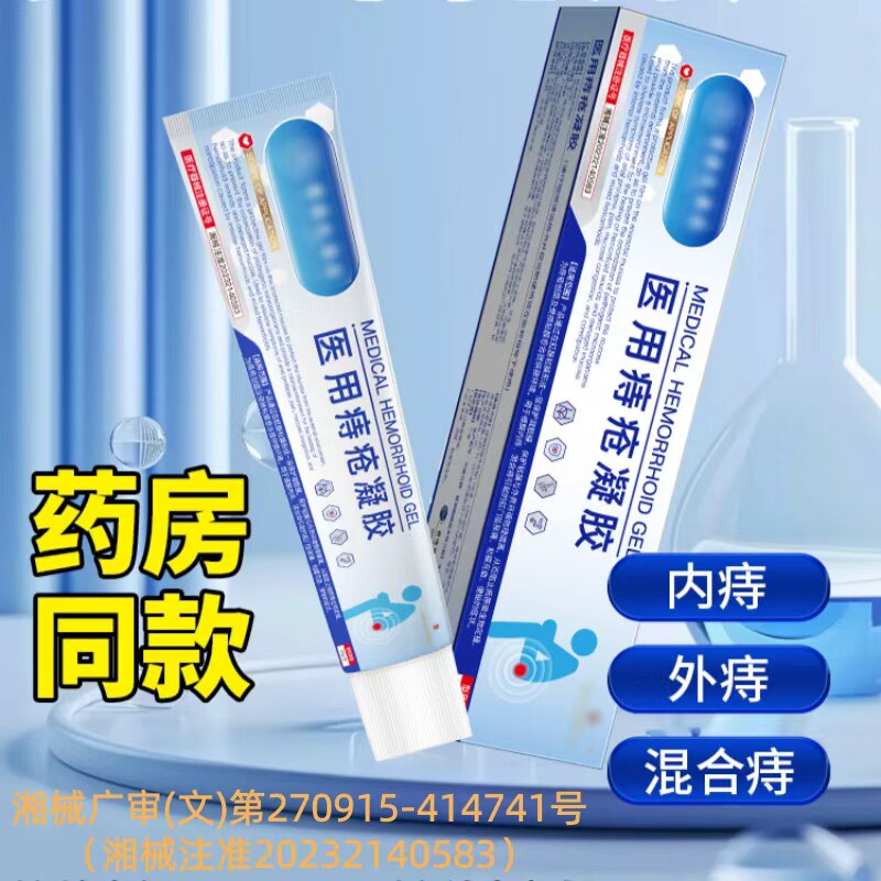 官方正品医用痔疮凝胶痔疮膏消肉球男女缓解内外混合痔肛裂买2送1