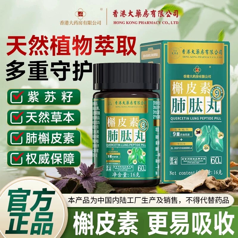 买3送2官方旗舰店正品槲皮素肺钛丸铁皮石斛中成药紫苏籽养生丸