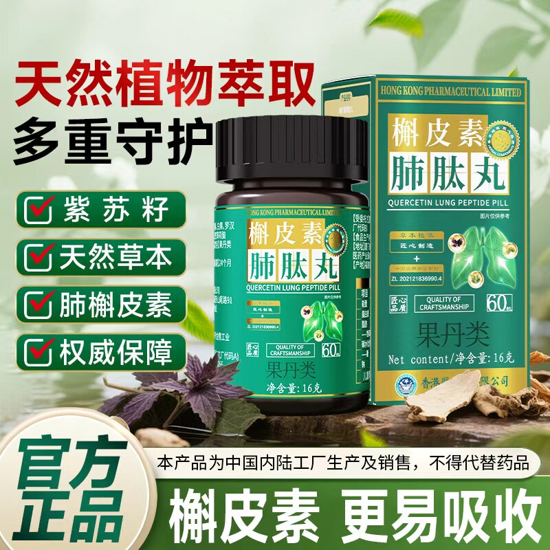 官方正品槲皮素肺钛丸护肺养肺润肺肺动活力抽烟肺部气肿中成药图片