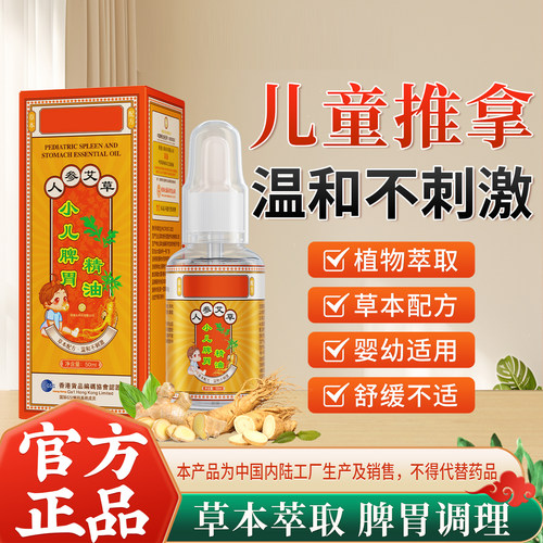 儿童推拿精油脾胃按摩揉腹全身通调理经络保健油草本萃取正品