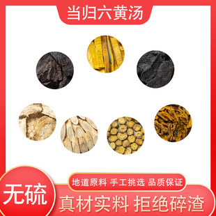 当归六黄汤原料真材实料地道旗舰店