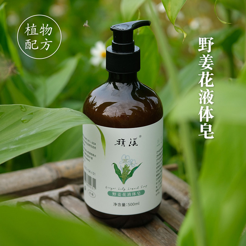 农场野姜花天然液体皂液沐浴露清洁手工液体皂身体滋润精油皂旗溪
