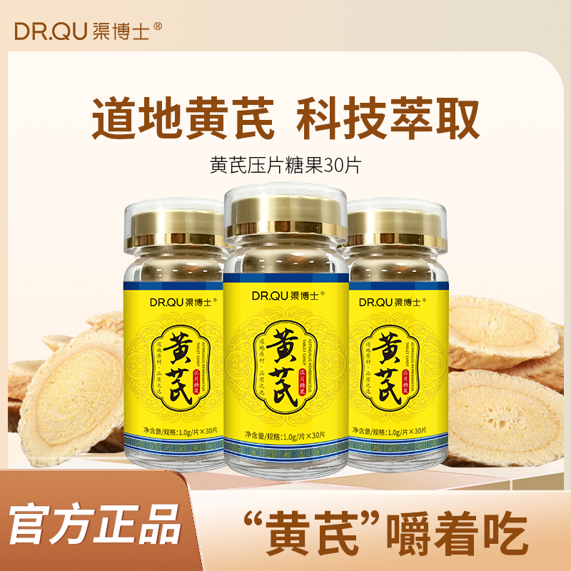 渠博士黄芪压片糖果膳食