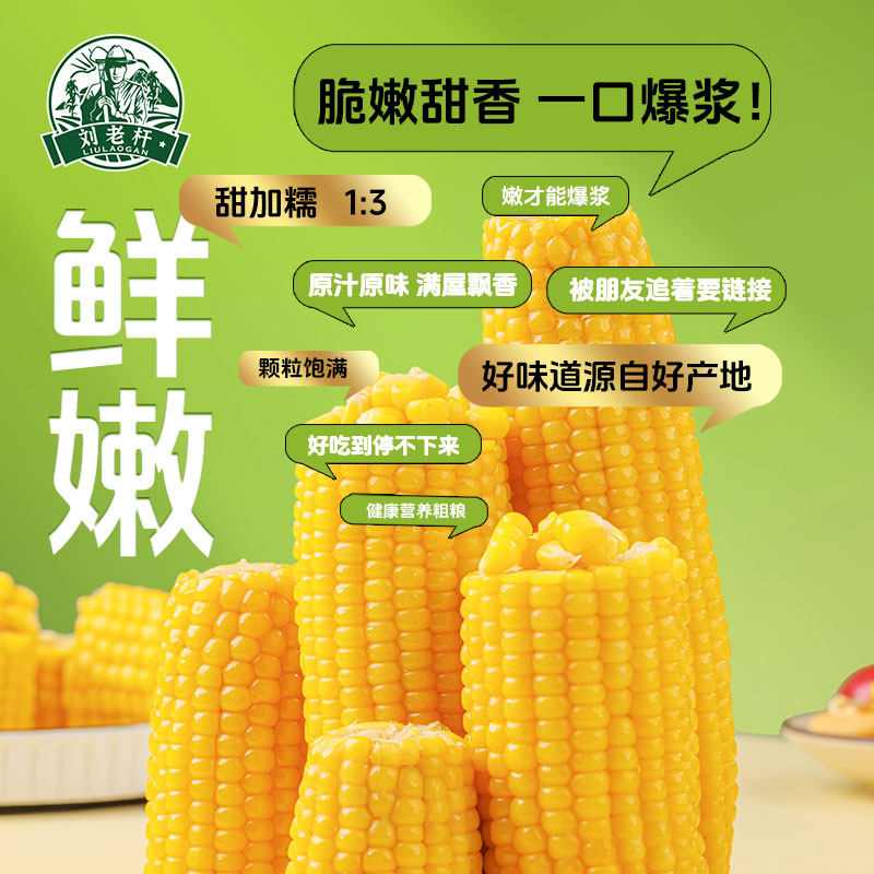 刘老杆东北黄糯玉米新鲜软糯黄粘苞玉米现摘真空早餐饱腹玉米棒