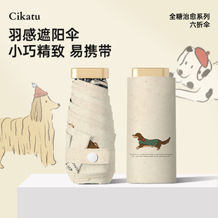 Cikatu西卡图小巧便携太阳伞六折口袋卡片伞防晒防紫外线遮阳伞女