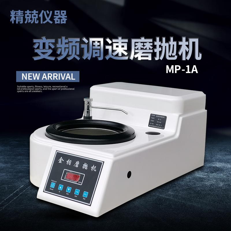 单盘磨抛机无极调速抛光机MP-1A金属打磨平面模具220V实验室