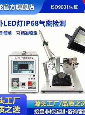 户外LED灯气密性检测仪LED灯具感应灯灯条IP67防水密封检测仪
