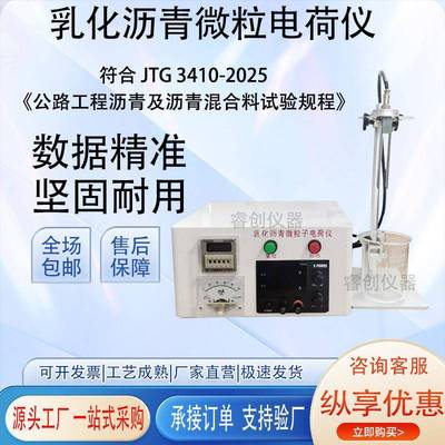 乳化沥青微粒子电荷仪JTG3410-2025乳化沥青微粒子电荷试验仪
