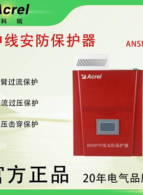 ANSNP中线安防保护器消除中性线过大电流安防证书齐全售后无忧