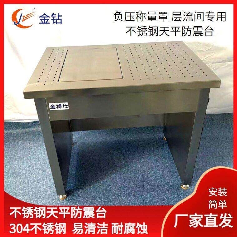 天平防震台负压称量罩内用层流间不锈钢十万级震天平桌震台