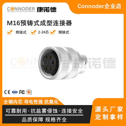 康诺德M16预铸插头圆形连接器