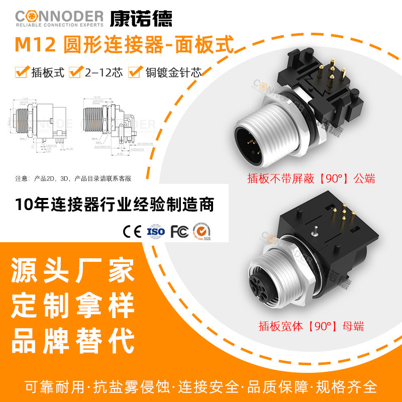 源头工厂 M12法兰座板前后P连接器