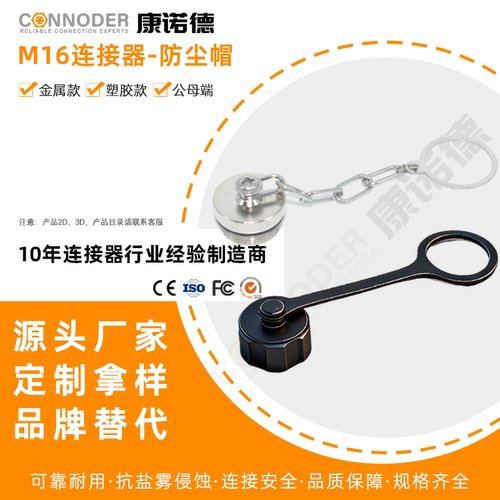 M16圆形连接器金属塑胶防尘盖