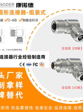 M9航空插头公母端金属直弯头组装式2芯3针4孔5P 8芯防水连接器