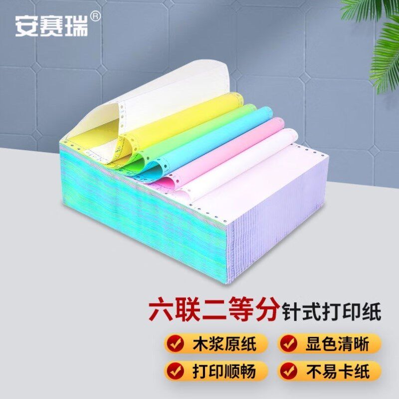 安赛瑞针式打印纸可撕边打印纸彩色送货单六联二等分页E
