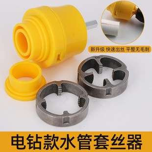 电钻改水管套丝器家用合金钢板牙电动套丝机工具ppr自来水管套装
