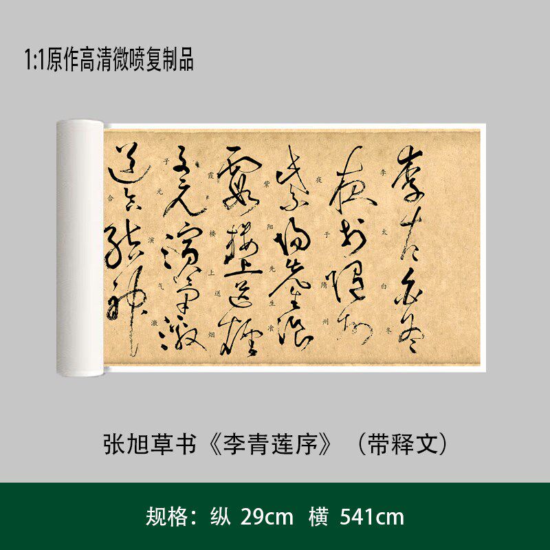 张旭草书《李青莲序》(新版注释)清原复品毛笔书法练字帖