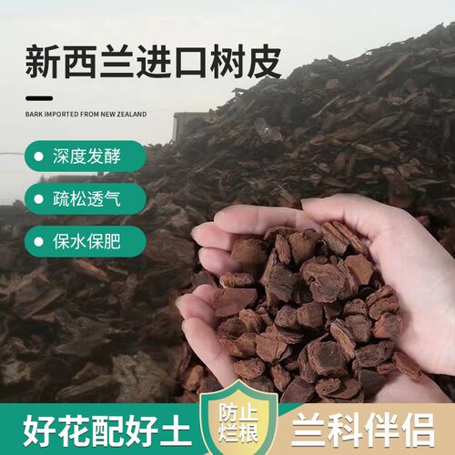 新西兰发酵腐熟松树皮兰科兰花土石斛多肉月季营养土