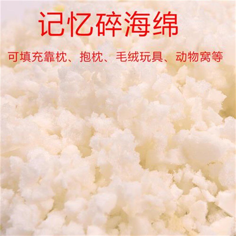 玩具慢回弹碎海绵玩具碎记忆棉边角填靠枕抱枕颗粒