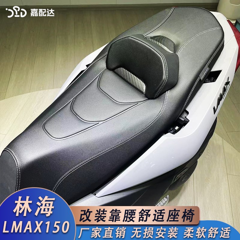 适用林海LMAX150改装坐垫 力帆蓝鲟150靠腰舒适座椅总成 防滑设计
