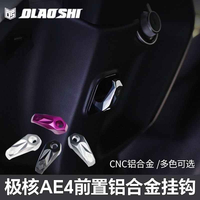 适用于ZEEHO极核AE4ipro电动车改装欧老师铝合金前置挂钩置物配件