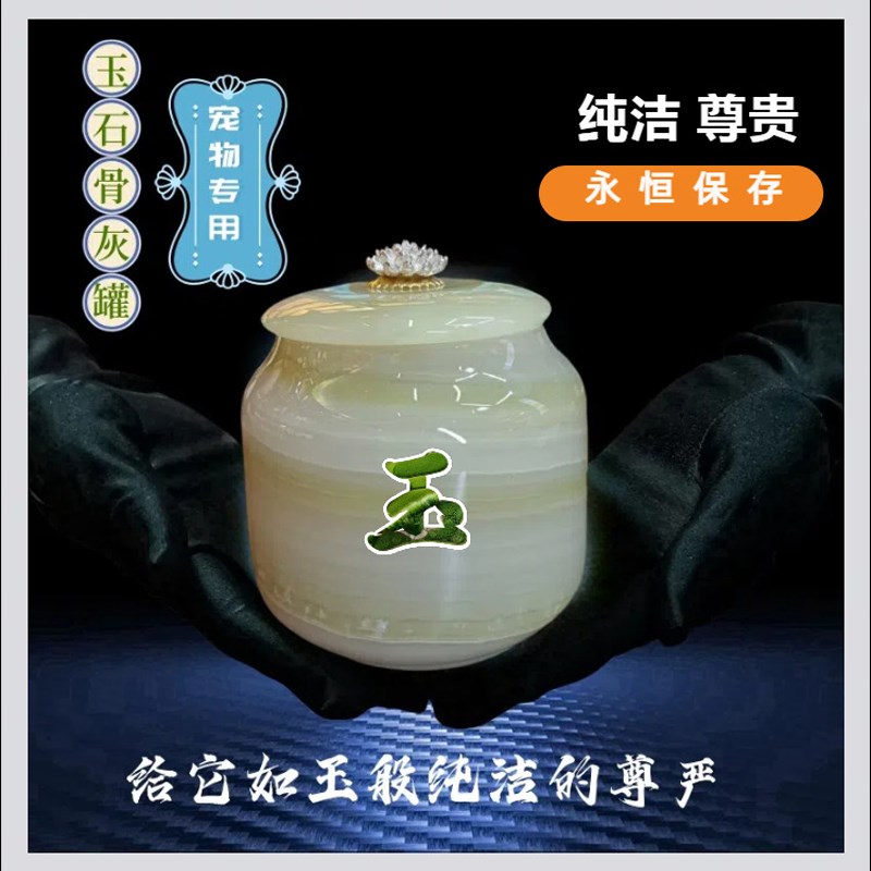天然玉石宠物骨灰罐 潮盅密封坛 猫咪狗去世火化殡葬盒