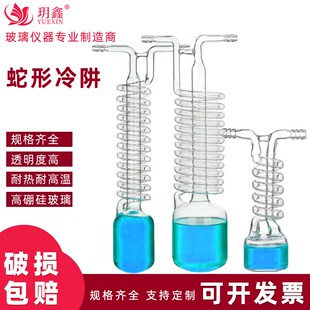 硼硅玻璃蛇形冷肼冷凝器真空冷阱一体化冷凝管实验室用仪器