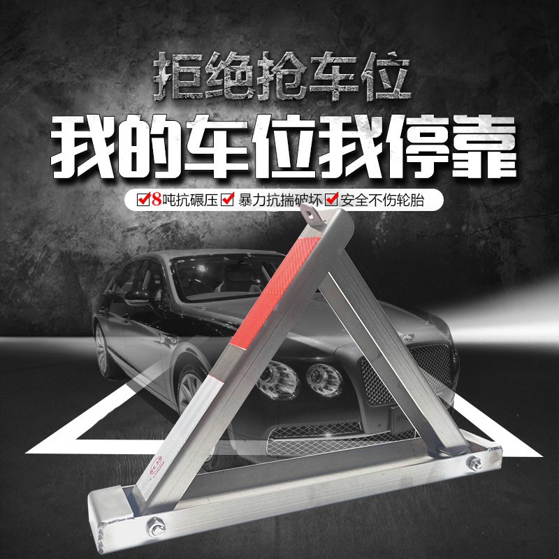 车位地锁加厚压撞私人公司汽车停桩车固定三角占位锁