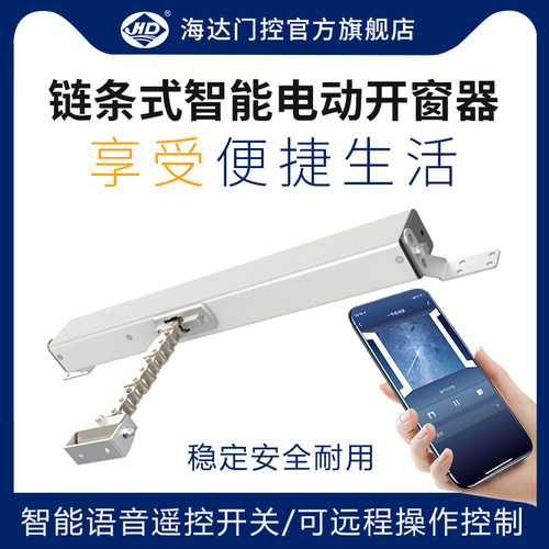 海达智能电动开窗器带雨感遥控消内开窗器链条式外开天窗