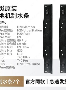 原装追觅洗地机刮水条配件H20/H30Ultra旋锋版ProMix/G9/G30/G10