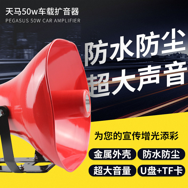 天马0w车载扩音器户外车顶宣传广告叫卖录音喊话扬声器音响