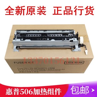 惠普HP506加热组件 527 全新原装 M501 热凝器 506定影组件 加热器