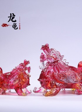 琉璃龙龟四神兽金钱龟家居室招财工艺品书房玄关装饰摆设
