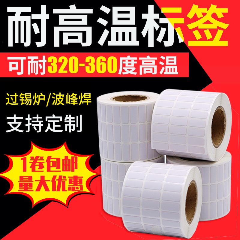 空白耐高温标签纸条码纸50 30 25 20 7 18 10 6 smt自动贴标PCB芯