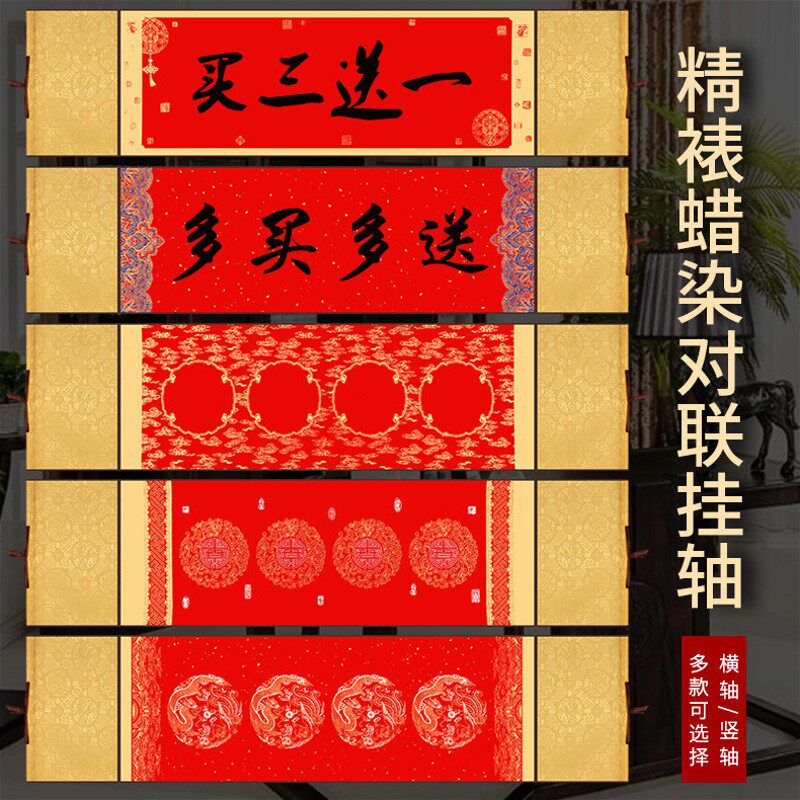 蜡染万年红对联挂轴四言瓦当吉语卷轴条屏精装裱红春联纸空白宫廷