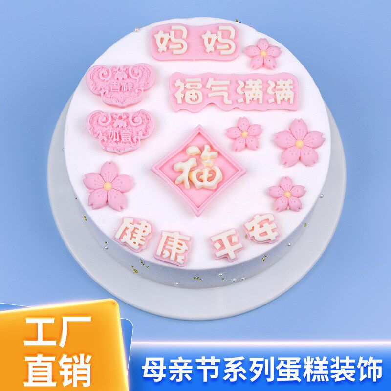 巧克力母亲节生日蛋糕装饰可食用插件妈妈福气满满平安健康