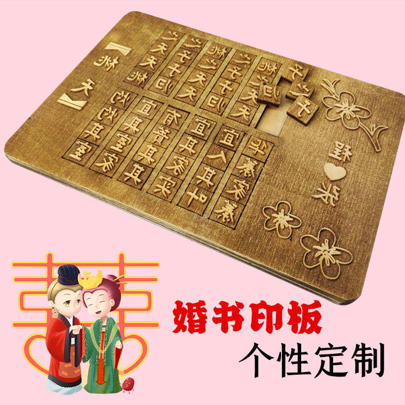 桃夭诗婚约书木板活字印刷术章雕刻幼儿园小课外活动毕昇四发明造