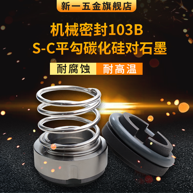 103B机械密封-22/25/30/35奶泵酒泵卫生食品级水封氟胶合金碳化硅