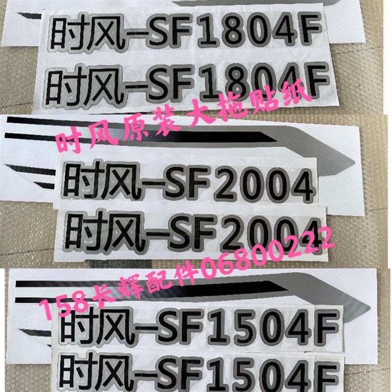 时风拖贴画时风 拖贴画 拖拉机贴纸