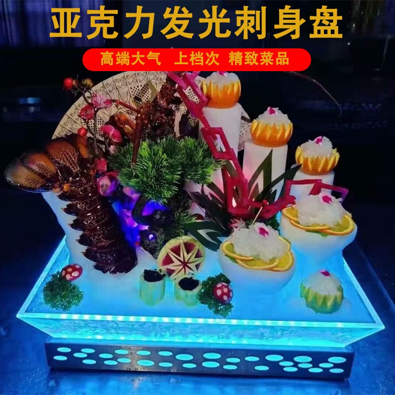 端发光刺身盘自助餐示盘海鲜姿造拼盘咖龙虾冰盘菜盘