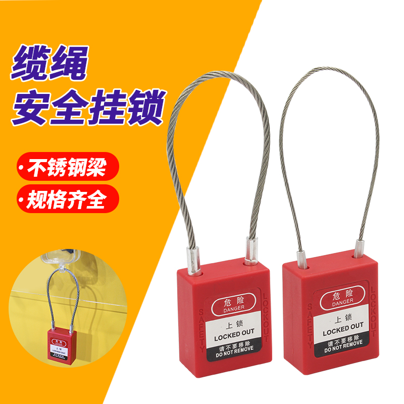 贝迪型安全挂锁工业缆绳锁工程塑料绝缘电力设备隔离锁具上锁挂牌