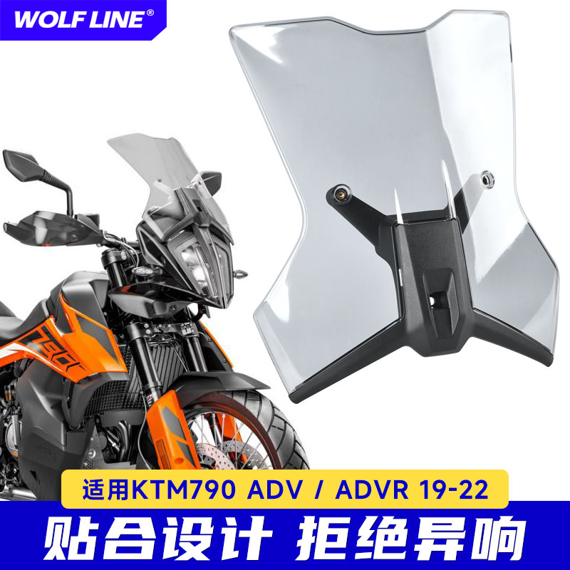 适用19-22款KTM790 ADV/R摩托车改装前挡风玻璃透明加长加厚风挡