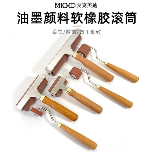 麦克美迪版画橡胶滚筒木柄版画胶滚版画工具专业级滚筒版画工具