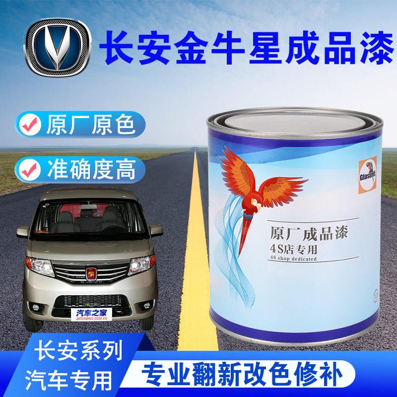 汽车油漆长安金牛星咖啡金欧诺咖啡金白漆成品漆划痕修复漆