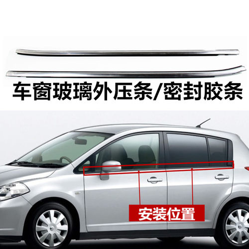 适配颐达新老骐达玻璃外压条车门玻璃外水切压条车窗密封胶条